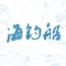 厦门海钓船是一家集深海鱼体验餐饮连锁、深海鱼O2O 、海洋食品加工、深海鱼火锅配送、 刺身料理配送、深海鱼礼盒定制、海钓俱乐部、海钓旅游为一体的深海鱼产业链平台。拥有超过100人的大厨团队及客服团队，标准的菜品量化，专业的服务，结合大数据为本地一百多个企业会所及酒店提供餐饮配送服务，生鲜全国配送。