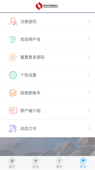 新华村镇银行 screenshot 4