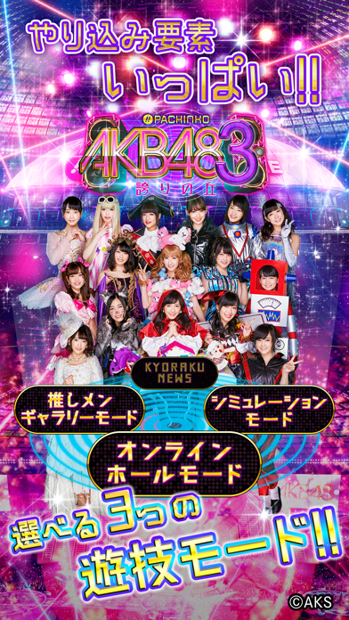ぱちんこ AKB48-3 誇りの丘 screenshot1