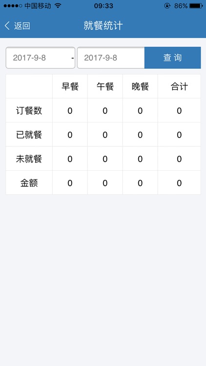 食堂管理系统 screenshot-3