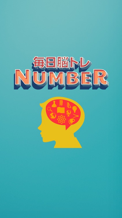 毎日脳トレ！NUMBER