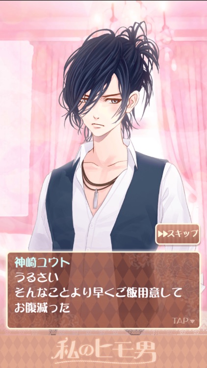 私のヒモ男～イケメン拾いました～恋愛・放置ゲーム