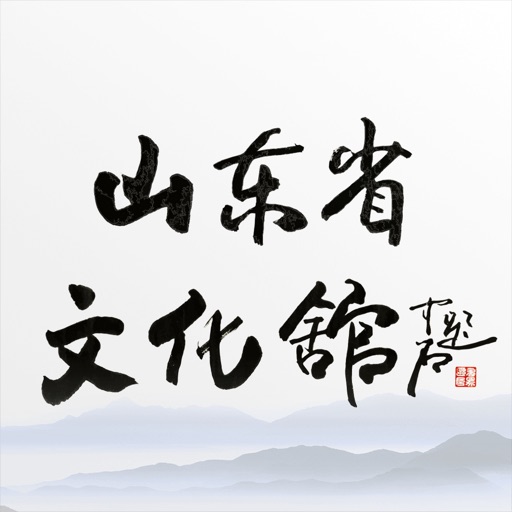 山东省文化馆