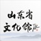 山东省文化馆APP包括文化资讯、活动培训、活动日历、非遗中心、作品展览、社团、志愿者、直播、文化点单、文创商城、数字资源等功能模块。