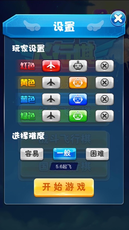 飞行棋—飞行棋小游戏 screenshot-4