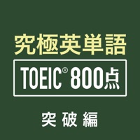 究極英単語！TOEIC® 800点突破編 pour PC