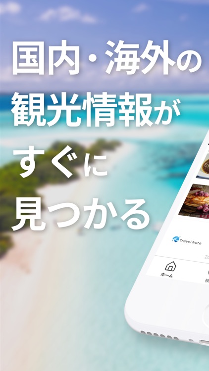 TravelNote 旅行や観光 グルメの情報メディアアプリ