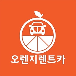 오렌지렌트카