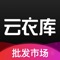 云衣库,专业的女装批发市场!