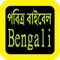 Bengali Audio Bible