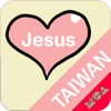 복음모아 Taiwan