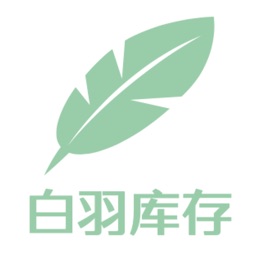 白羽库存