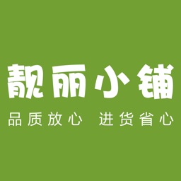 靓丽小铺
