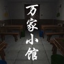 Get 万家小馆 for iOS, iPhone, iPad Aso Report