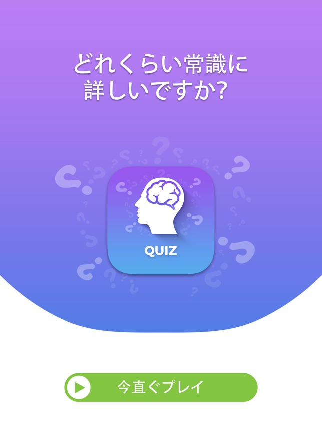 常識クイズ 難問 をapp Storeで