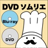 DVDソムリエ(DVD,Blu-ray管理)
