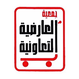 جمعية العارضية التعاونية