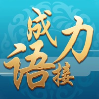 成语接力 pour PC