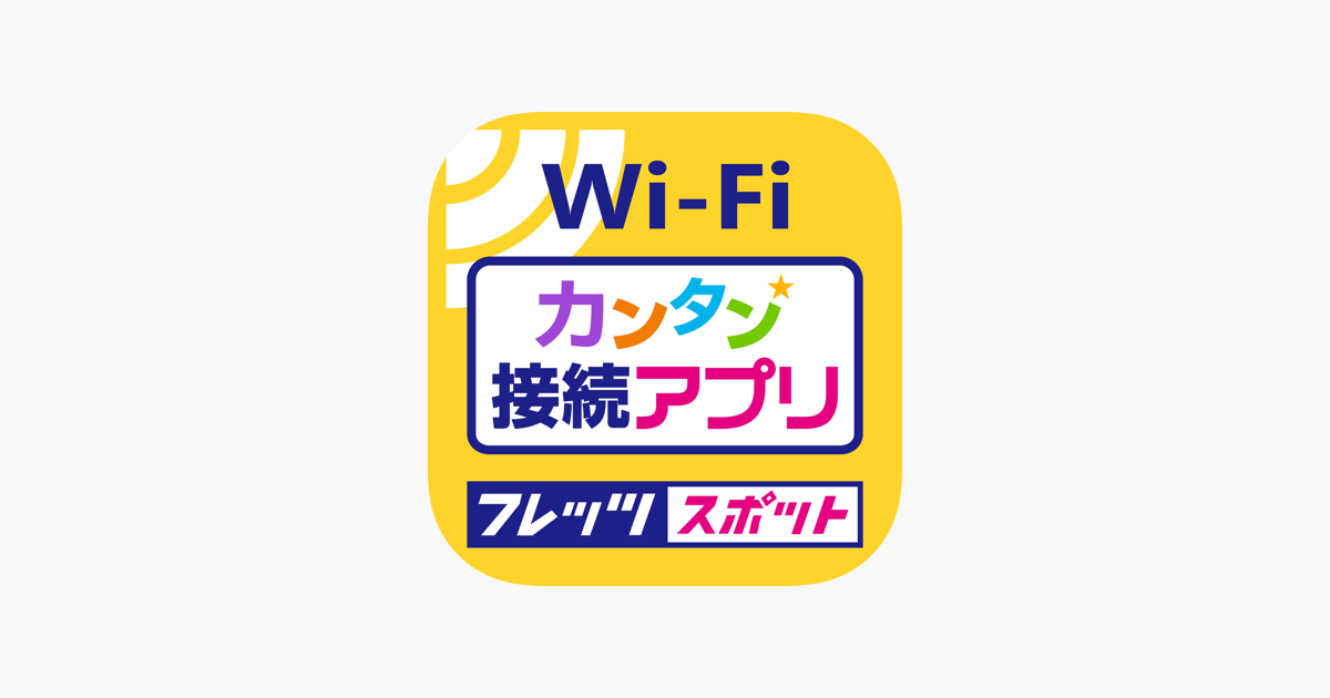 App Store 上的 フレッツ スポット カンタン接続アプリ