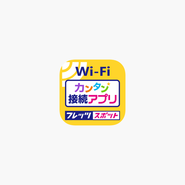 フレッツ スポット カンタン接続アプリ をapp Storeで