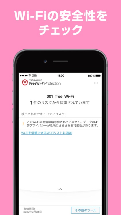 Wi-Fiプロテクション: VPNで通信を暗号化