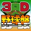 3D野球盤リターンズ