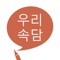 ■ 국립국어원 선정 우리 속담