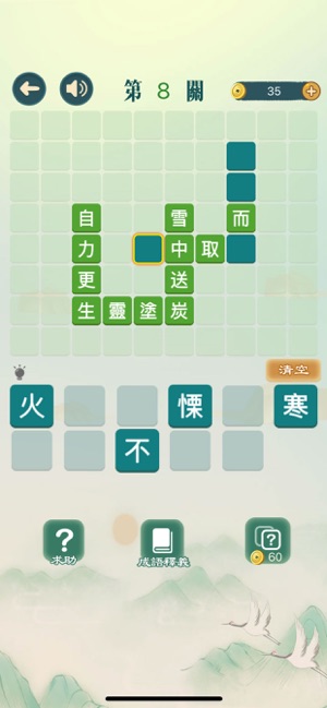 成語填填字 - 成語接龍益智解謎(圖1)-速報App