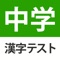 中学1年、中学2年、中学3年で習う漢字のテストに挑戦しよう!