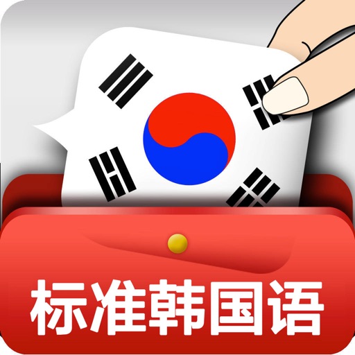 新版标准韩国语第二册 icon