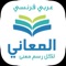 معجم المعاني عربي فرنسي و فرنسي عربي للإستخدام من دون الإتصال بالشبكة من موقع المعاني almaany