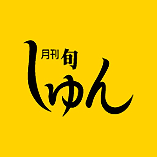 十勝の情報満載！ 月刊しゅん