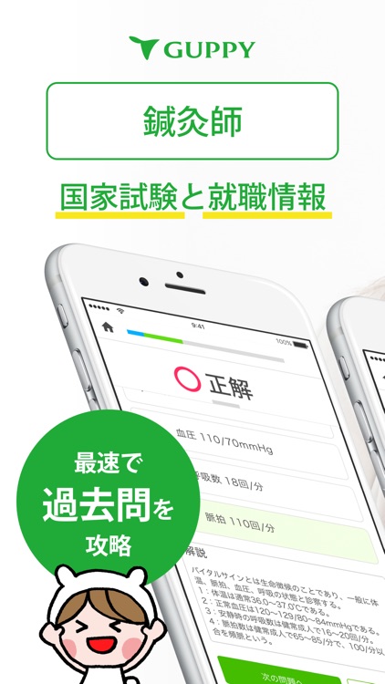 鍼灸師 国家試験&就職情報【グッピー】