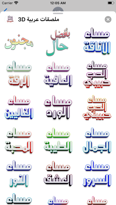 3D ملصقات عربية screenshot 3
