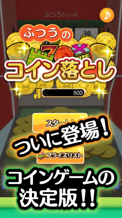 ふつうのコイン落とし ゲーセンで人気のコインゲーム screenshot-0