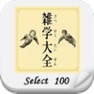 Get 雑学大全SELECT100 for iOS, iPhone, iPad Aso Report