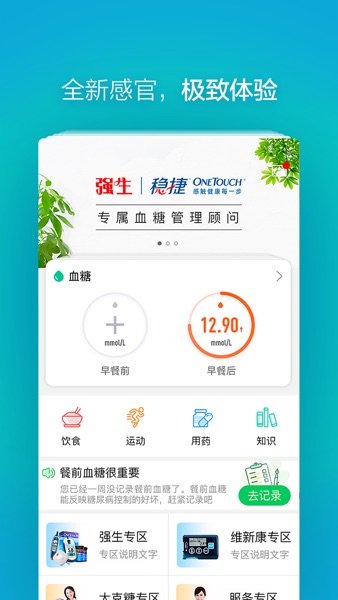 【图】掌控糖尿病—专业的智能糖尿病全程管理平台(截图1) 【图】掌控糖尿病—专业的智能糖尿病全程管理平台(截图1)