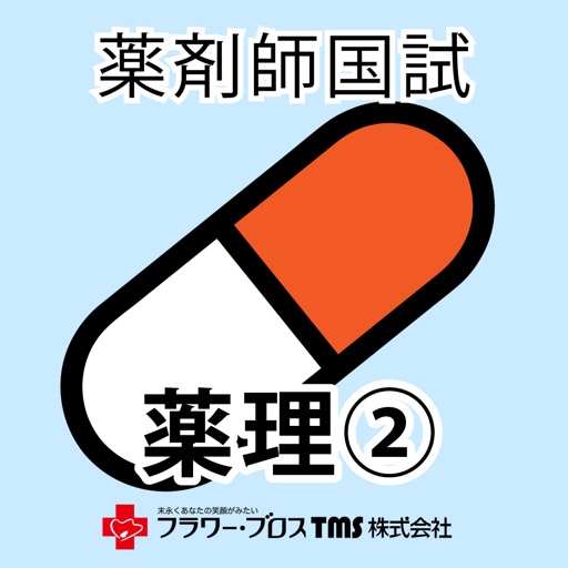 薬剤師国家試験対策問題集-薬理②-