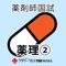 ヤクシが作る、薬剤師国家試験対策アプリシリーズ第5弾!