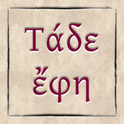 Τάδε Έφη Ν