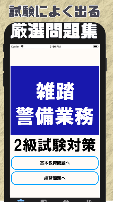 雑踏警備業務検定2級 警備員試験 問題集 Ios App Popular Ios Apps