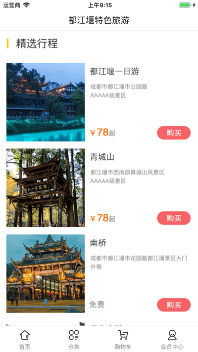 都江堰特色旅游 screenshot 2