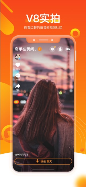 V8实拍-语音短视频(圖1)-速報App