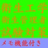 【メモ機能付き】衛生工学衛生管理者試験対策一問一答形式