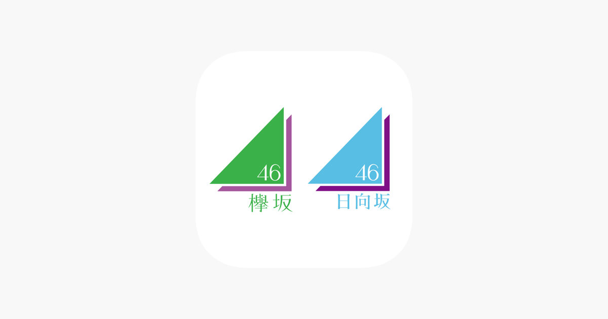 欅坂46/日向坂46 メッセージ」をApp Storeで