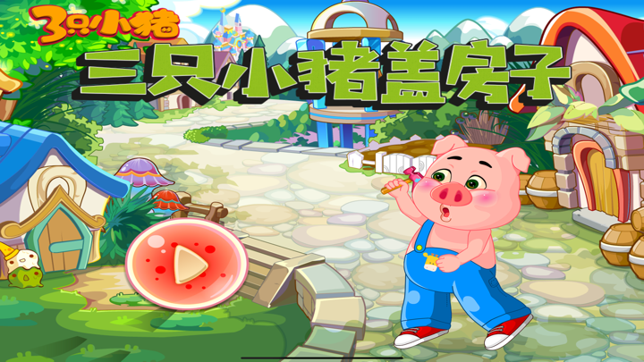 三只小猪盖房子 screenshot 1
