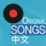 Get Music - original song Chinese for iOS, iPhone, iPad Aso Report