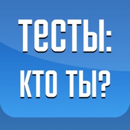 Тесты: Кто ты?