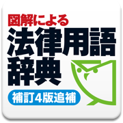 図解による法律用語辞典（補訂４版追補）