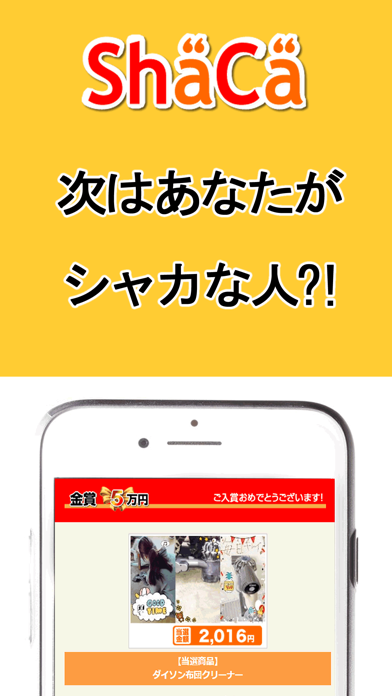 How to cancel & delete ShaCa(シャカ) これが本当の最安値！？ from iphone & ipad 3